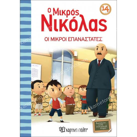 ο μικροσ νικολασ 14 - οι μικροι επαναστατεσ 05.02.1094