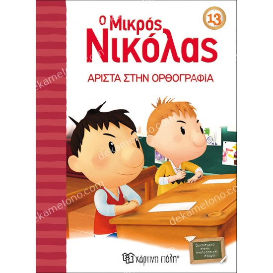 ο μικροσ νικολασ 12 - αριστα στην ορθογραφια 05.02.1093