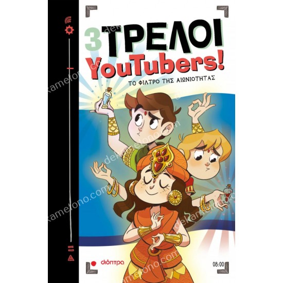 το φιλτρο τησ αιωνιοτητασ 3 τρελοί youtubers! - no 8 05.02.1579