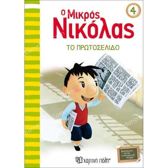 ο μικροσ νικολασ 4 - το πρωτοσελιδο 05.02.1084