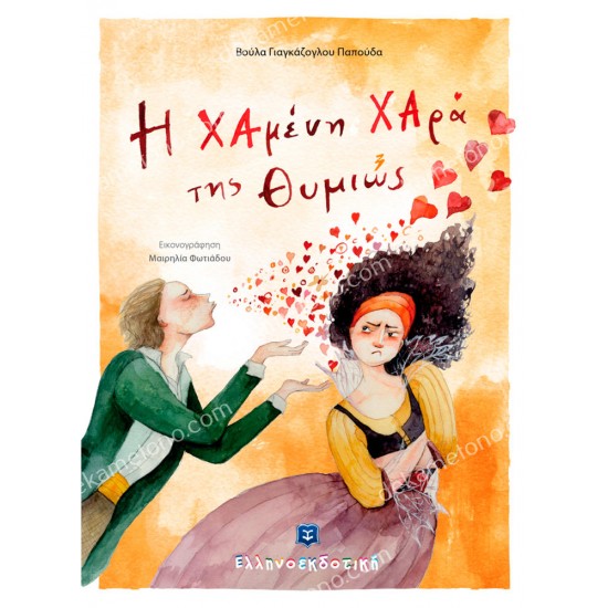 η χαμενη χαρα τησ θυμιωσ 05.02.0714