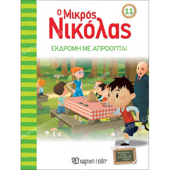 ο μικροσ νικολασ 11 - εκδρομη με απροοπτα 05.02.1091