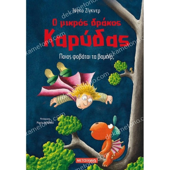 ο μικροσ δρακοσ καρυδασ : ποιοσ φοβαται τα βαμπιρ 05.02.0845