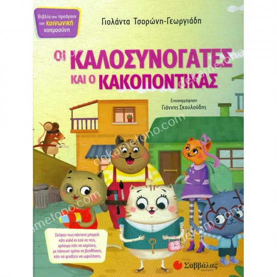 οι καλοσυνογατεσ και ο κακοποντικασ 05.02.0283