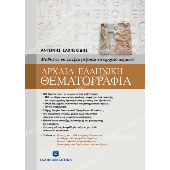 αρχαια ελληνικη θεματογραφια με ενθετο λυσεων 05.05.0321