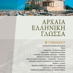 ANCIENT GREEK LANGUAGE OF SECONDARY SCHOOL 