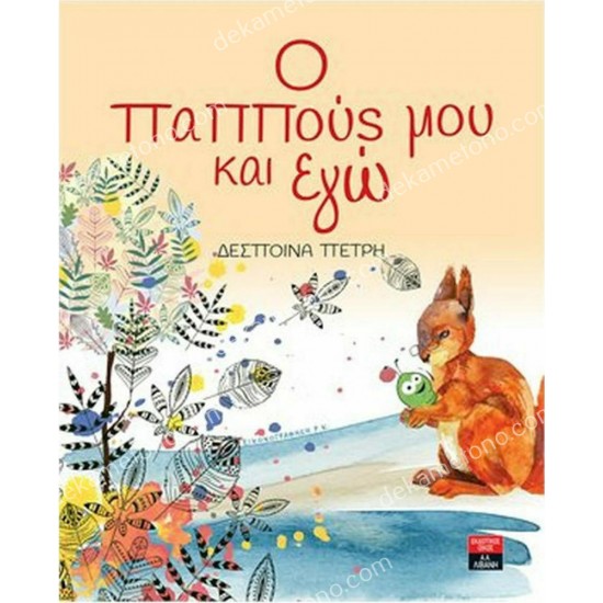 ο παππουσ μου και εγω 05.02.0607