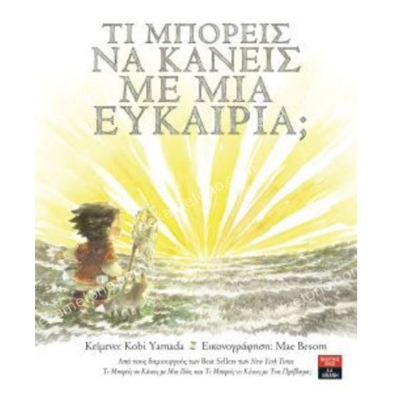 τι μπορεισ να κανεισ με μια ευκαιρια; 05.02.0397