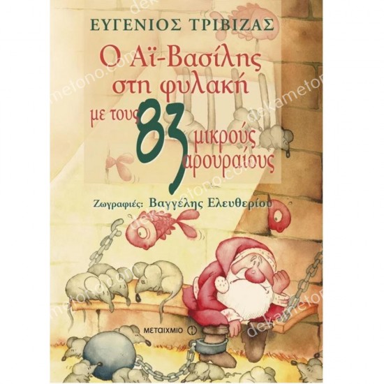 ο αι-βασιλησ στη φυλακη με τουσ 83 μικρουσ αρουραιουσ 05.13.0014