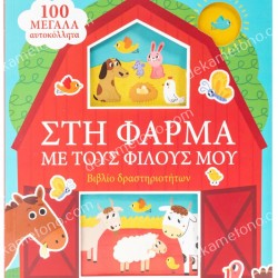 ON THE FARM WITH MY FRIENDS - ACTIVITY BOOK