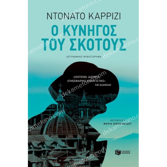 ο κυνηγοσ του σκοτουσ 05.01.0119