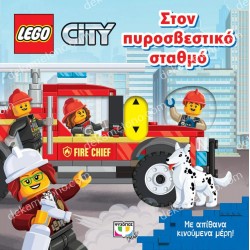LEGO CITY-ΣΤΟΝ ΠΥΡΟΣΒΕΣΤΙΚΟ ΣΤΑΘΜΟ