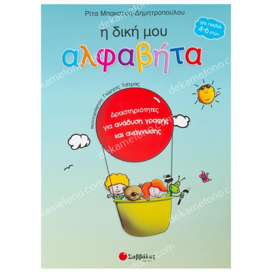 η δικη μου αλφαβητα (μπακατση-δημητροπου) 05.02.0243