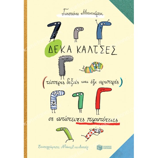 δεκα καλτσεσ σε απιστευτεσ περιπετειεσ 05.02.0568