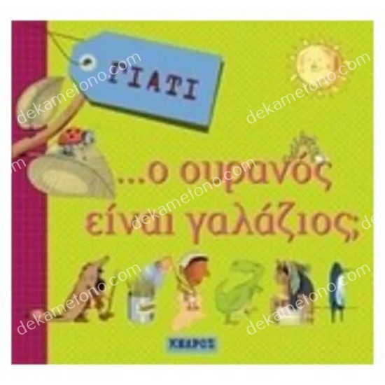 γιατι... ο ουρανοσ ειναι γαλαζιοσ 05.02.0352