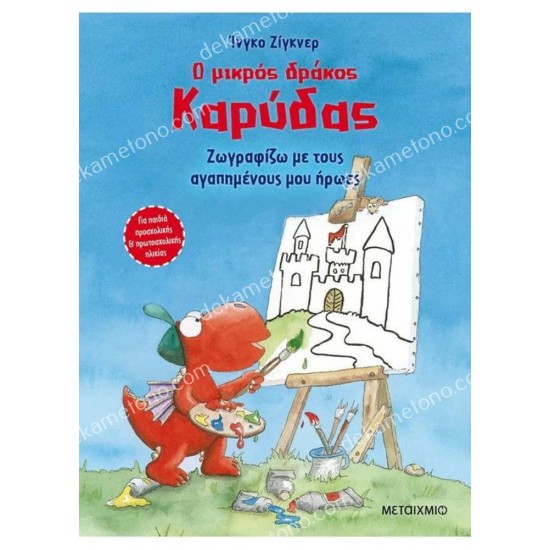 ο μικροσ δρακοσ καρυδασ / ζωγραφιζω με τουσ αγαπημενουσ μου ηρωεσ 05.12.0114