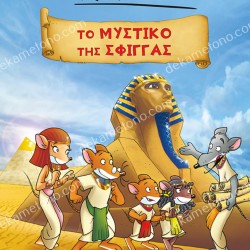 ΤΖΕΡΟΝΙΜΟ ΣΤΙΛΤΟΝ: ΤΟ ΜΥΣΤΙΚΟ ΤΗΣ ΣΦΙΓΓΑ (GRAPHIC NOVEL)