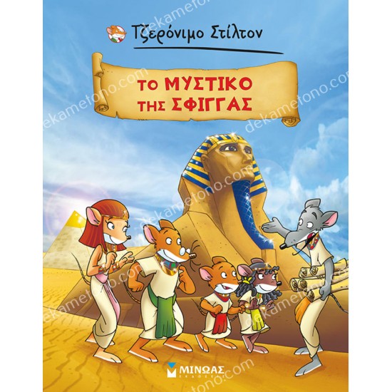 τζερονιμο στιλτον: το μυστικο τησ σφιγγα (graphic novel) 05.02.1680