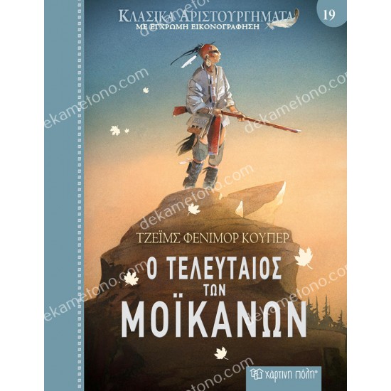 κλασικα αριστουργηματα 19 : ο τελευταιοσ των μοϊκανων 05.02.1641