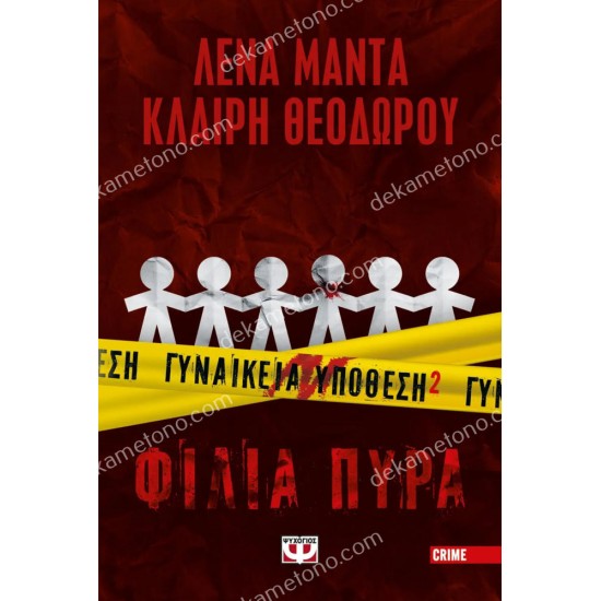 γυναικεια υποθεση 2 - φιλια πυρα 05.00.0385