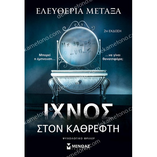 ιχνοσ στον καθρεφτη 05.00.0436