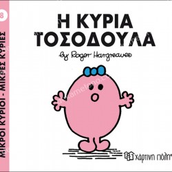 Η ΚΥΡΙΑ ΤΟΣΟΔΟΥΛΑ - 8 ΜΙΚΡΟΙ ΚΥΡΙΟΙ ΜΙΚΡΕΣ ΚΥΡΙΕΣ