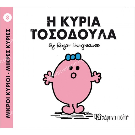 η κυρια τοσοδουλα - 8 μικροι κυριοι μικρεσ κυριεσ 05.02.0975