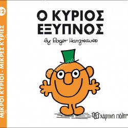 Ο ΚΥΡΙΟΣ ΕΞΥΠΝΟΣ - 12 ΜΙΚΡΟΙ ΚΥΡΙΟΙ ΜΙΚΡΕΣ ΚΥΡΙΕΣ