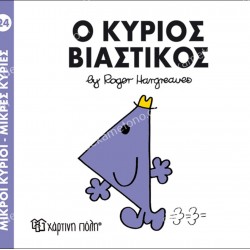 Ο ΚΥΡΙΟΣ ΒΙΑΣΤΙΚΟΣ - 24 ΜΙΚΡΟΙ ΚΥΡΙΟΙ ΜΙΚΡΕΣ ΚΥΡΙΕΣ