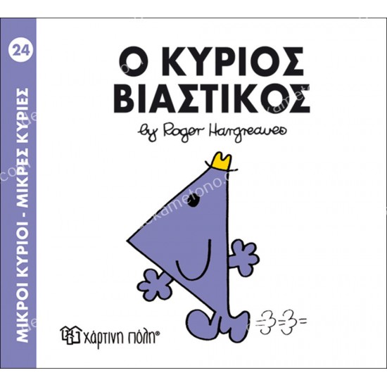 ο κυριοσ βιαστικοσ - 24 μικροι κυριοι μικρεσ κυριεσ 05.02.0991