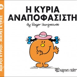 Η ΚΥΡΙΑ ΑΝΑΠΟΦΑΣΙΣΤΗ - 26 ΜΙΚΡΟΙ ΚΥΡΙΟΙ ΜΙΚΡΕΣ ΚΥΡΙΕΣ