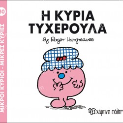 Η ΚΥΡΙΑ ΤΥΧΕΡΟΥΛΑ - 30 ΜΙΚΡΟΙ ΚΥΡΙΟΙ ΜΙΚΡΕΣ ΚΥΡΙΕΣ