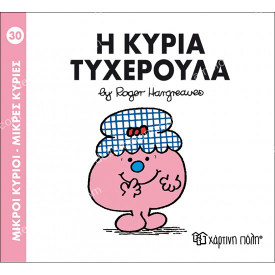 η κυρια τυχερουλα - 30 μικροι κυριοι μικρεσ κυριεσ 05.02.0997