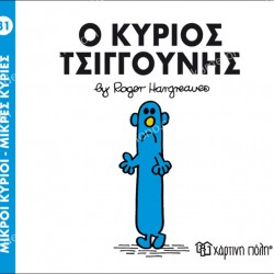 Ο ΚΥΡΙΟΣ ΤΣΙΓΚΟΥΝΗΣ- 31 ΜΙΚΡΟΙ ΚΥΡΙΟΙ ΜΙΚΡΕΣ ΚΥΡΙΕΣ