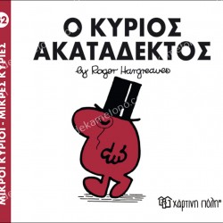 Ο ΚΥΡΙΟΣ ΑΚΑΤΑΔΕΚΤΟΣ - 32 ΜΙΚΡΟΙ ΚΥΡΙΟΙ ΜΙΚΡΕΣ ΚΥΡΙΕΣ