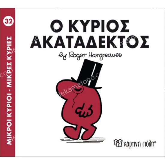 ο κυριοσ ακαταδεκτοσ - 32 μικροι κυριοι μικρεσ κυριεσ 05.02.0999