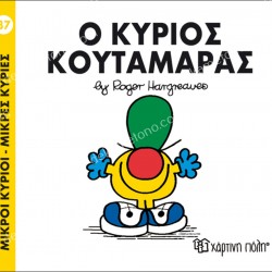 Ο ΚΥΡΙΟΣ ΚΟΥΤΑΜΑΡΑΣ - 37 ΜΙΚΡΟΙ ΚΥΡΙΟΙ ΜΙΚΡΕΣ ΚΥΡΙΕΣ