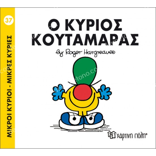 ο κυριοσ κουταμαρασ - 37 μικροι κυριοι μικρεσ κυριεσ 05.02.1004