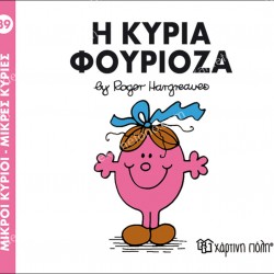 Η ΚΥΡΙΑ ΦΟΥΡΙΟΖΑ - 39 ΜΙΚΡΟΙ ΚΥΡΙΟΙ ΜΙΚΡΕΣ ΚΥΡΙΕΣ