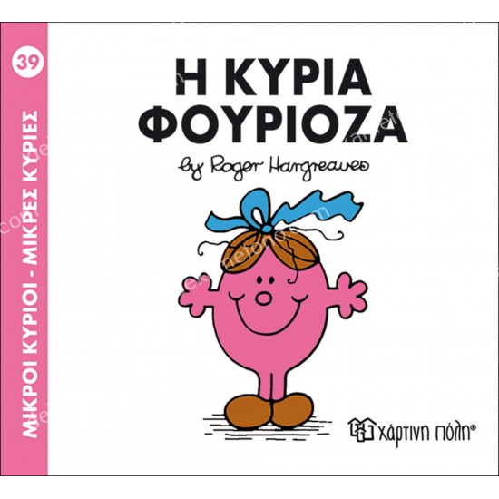 η κυρια φουριοζα - 39 μικροι κυριοι μικρεσ κυριεσ 05.02.1006