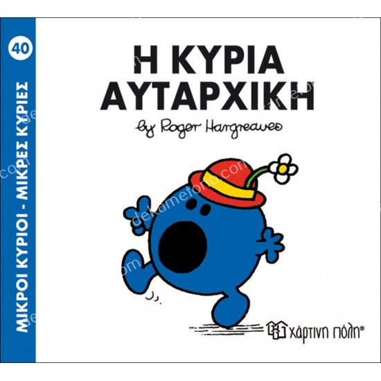 η κυρια αυταρχικη - 40 μικροι κυριοι μικρεσ κυριεσ 05.02.1007