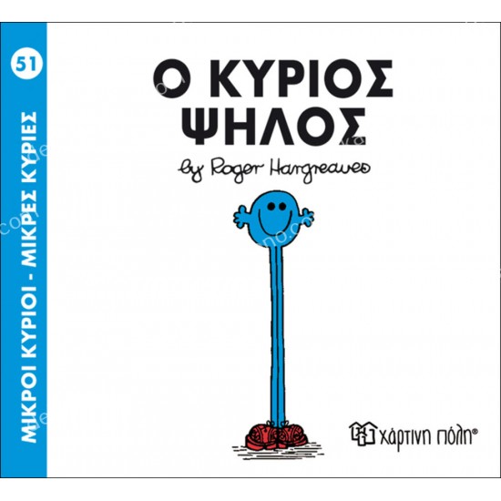 ο κυριοσ ψηλοσ - 51 μικροι κυριοι μικρεσ κυριεσ 05.02.1018