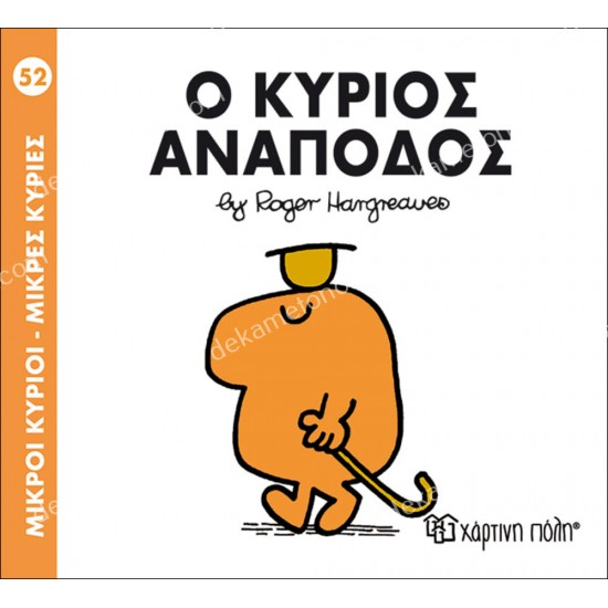 ο κυριοσ αναποδοσ - 52 μικροι κυριοι μικρεσ κυριεσ 05.02.1019