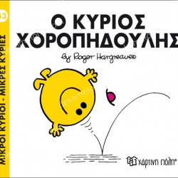 Ο ΚΥΡΙΟΣ ΧΟΡΟΠΗΔΟΥΛΗΣ- 53 ΜΙΚΡΟΙ ΚΥΡΙΟΙ ΜΙΚΡΕΣ ΚΥΡΙΕΣ