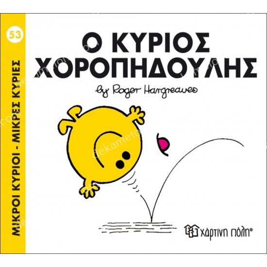 ο κυριοσ χοροπηδουλησ- 53 μικροι κυριοι μικρεσ κυριεσ 05.02.1020