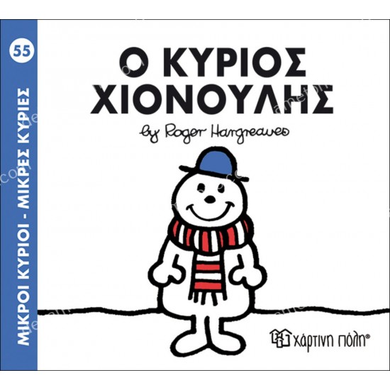 ο κυριοσ χιονουλησ - 55 μικροι κυριοι μικρεσ κυριεσ 05.02.1022