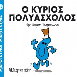 Ο ΚΥΡΙΟΣ ΠΟΛΥΑΣΧΟΛΟΣ - 62 ΜΙΚΡΟΙ ΚΥΡΙΟΙ ΜΙΚΡΕΣ ΚΥΡΙΕΣ