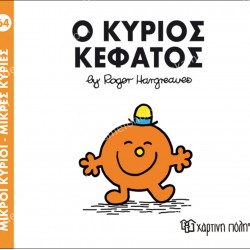 Ο ΚΥΡΙΟΣ ΚΕΦΑΤΟΣ - 64 ΜΙΚΡΟΙ ΚΥΡΙΟΙ ΜΙΚΡΕΣ ΚΥΡΙΕΣ