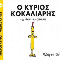 Ο ΚΥΡΙΟΣ ΚΟΚΚΑΛΙΑΡΗΣ - 66 ΜΙΚΡΟΙ ΚΥΡΙΟΙ ΜΙΚΡΕΣ ΚΥΡΙΕΣ