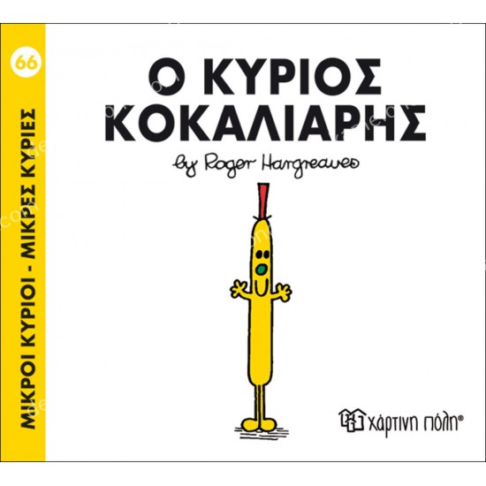 ο κυριοσ κοκκαλιαρησ - 66 μικροι κυριοι μικρεσ κυριεσ 05.02.1033